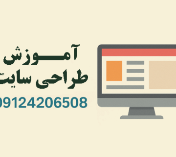 آموزش طراحی سایت در شهرری جنوب تهران با تضمین یادگیری و پشتیبانی نامحدود