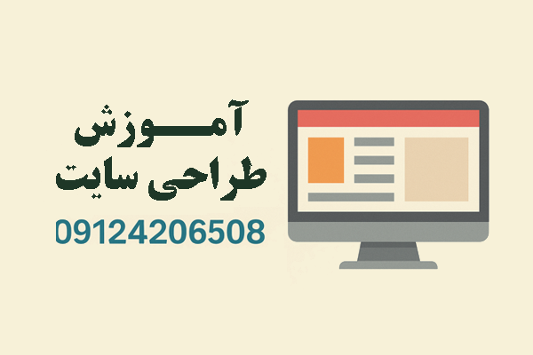آموزش طراحی سایت در شهرری جنوب تهران با تضمین یادگیری و پشتیبانی نامحدود