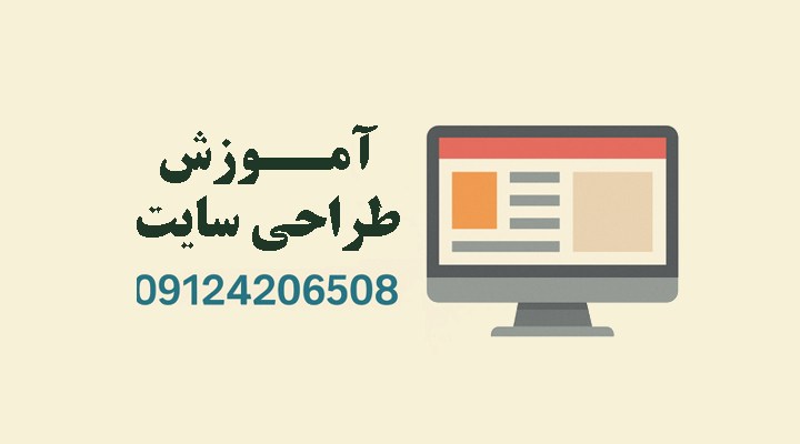 آموزش طراحی سایت در شهرری جنوب تهران با تضمین یادگیری و پشتیبانی نامحدود