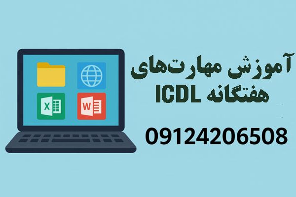 آموزش مهارت های هفتگانه ICDL در شهرری جنوب تهران به صورت تضمینی و با پشتیبانی نامحدود