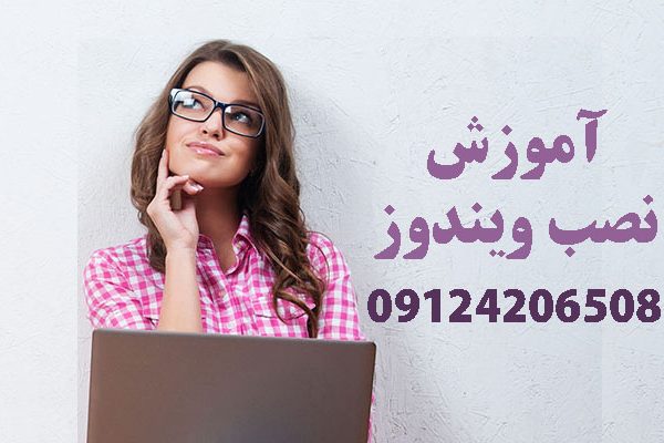آموزش نصب ویندوز در شهرری جنوب تهران به صورت تضمینی و با پشتیبانی رایگان