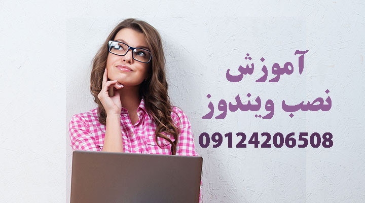 آموزش نصب ویندوز در شهرری جنوب تهران به صورت تضمینی و با پشتیبانی رایگان